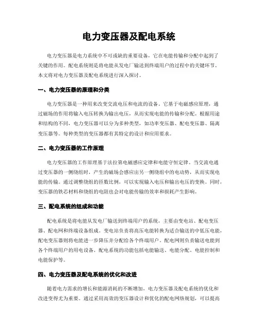 电力变压器及配电系统