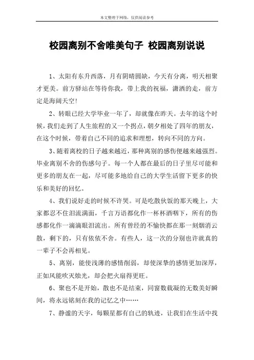 校园离别不舍唯美句子 校园离别说说
