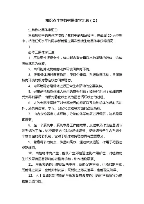 知识点生物教材黑体字汇总（2）