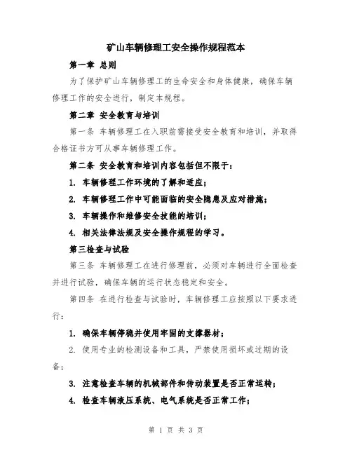 矿山车辆修理工安全操作规程范本