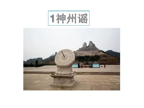 部编版二年级下册神州谣ppt课件3
