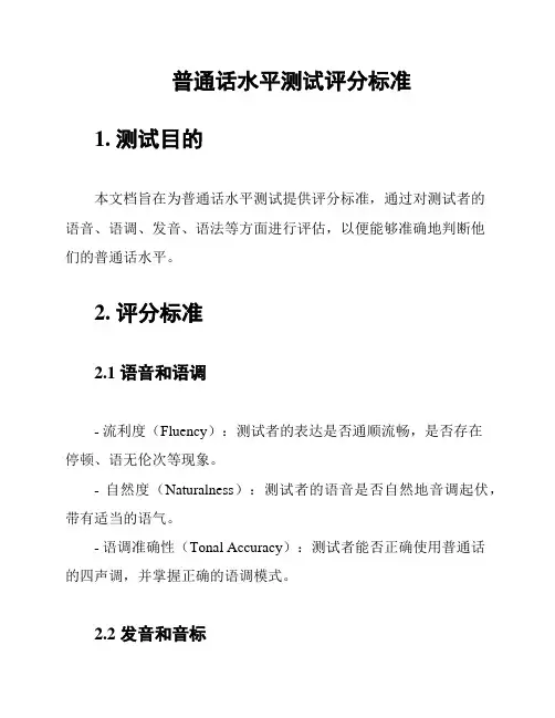 普通话水平测试评分标准