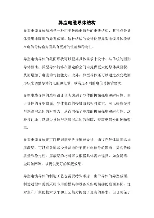 异型电缆导体结构