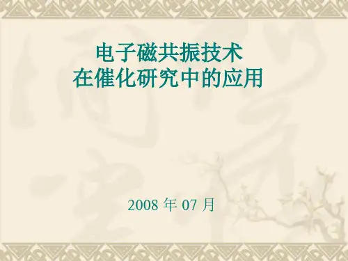 电子磁共振技术在催化研究中的应用EPR.
