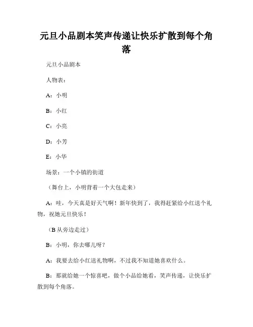 元旦小品剧本笑声传递让快乐扩散到每个角落