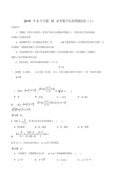 专题10高考数学仿真押题试卷(十)-2019年高考数学仿真押题试卷含答案