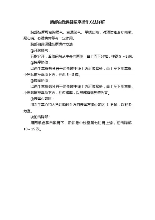 胸部自我保健按摩操作方法详解
