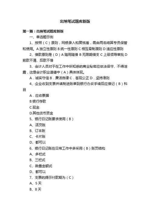 出纳笔试题库新版