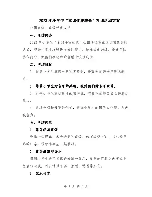 2023年小学生“童谣伴我成长”社团活动方案