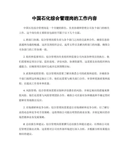 中国石化综合管理岗的工作内容