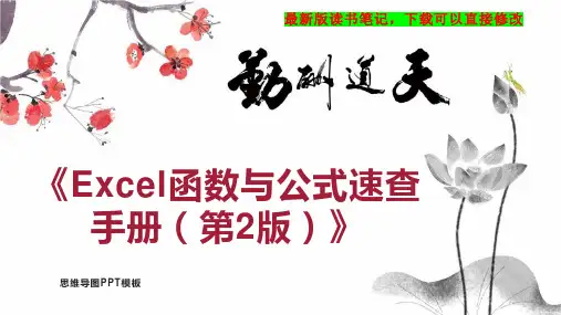 《Excel函数与公式速查手册(第2版)》读书笔记PPT模板思维导图下载