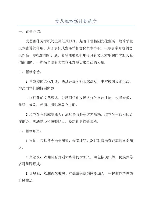 文艺部招新计划范文