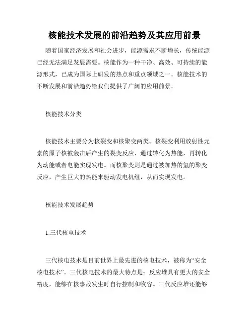 核能技术发展的前沿趋势及其应用前景