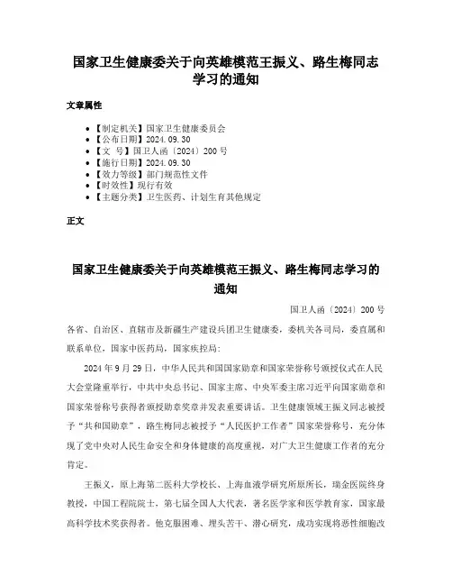 国家卫生健康委关于向英雄模范王振义、路生梅同志学习的通知