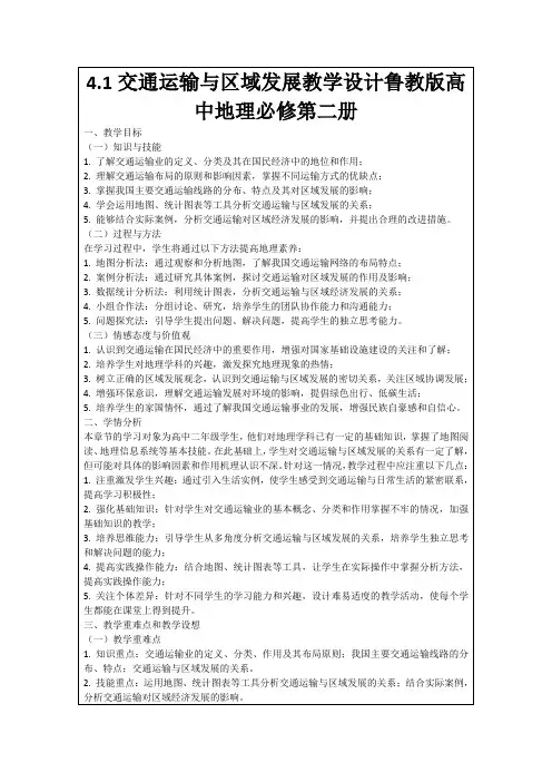 4.1交通运输与区域发展教学设计鲁教版高中地理必修第二册