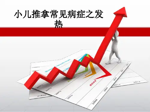 小儿推拿常见病症之发热ppt课件