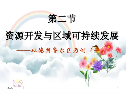 鲁教版必修三《资源开发与区域可持续发展——以德国鲁尔区为例》PPT课件
