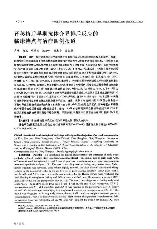 肾移植后早期抗体介导排斥反应的临床特点与治疗四例报道重点