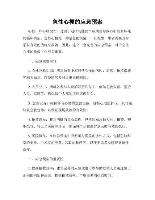 急性心梗的应急预案