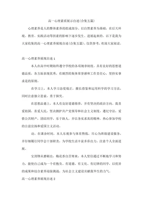 高一心理素质展示自述(合集五篇)