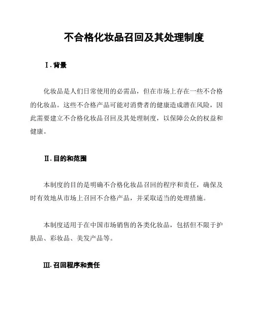 不合格化妆品召回及其处理制度