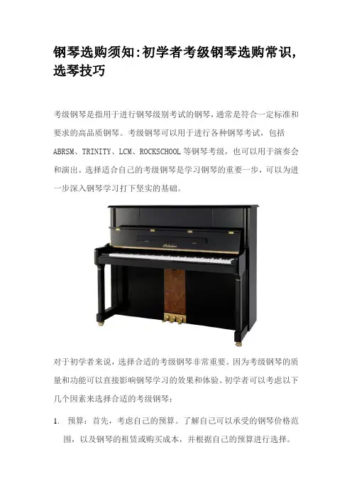 钢琴选购须知：初学者考级钢琴选购常识,选琴技巧
