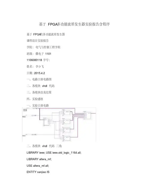 基于fpga多功能波形发生器实验报告含程序