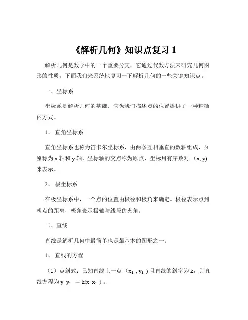 《解析几何》知识点复习1