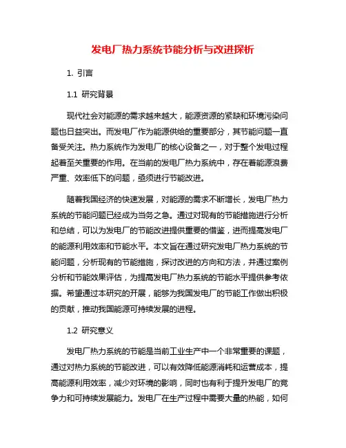 发电厂热力系统节能分析与改进探析