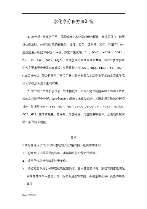 水化学分析方法汇编