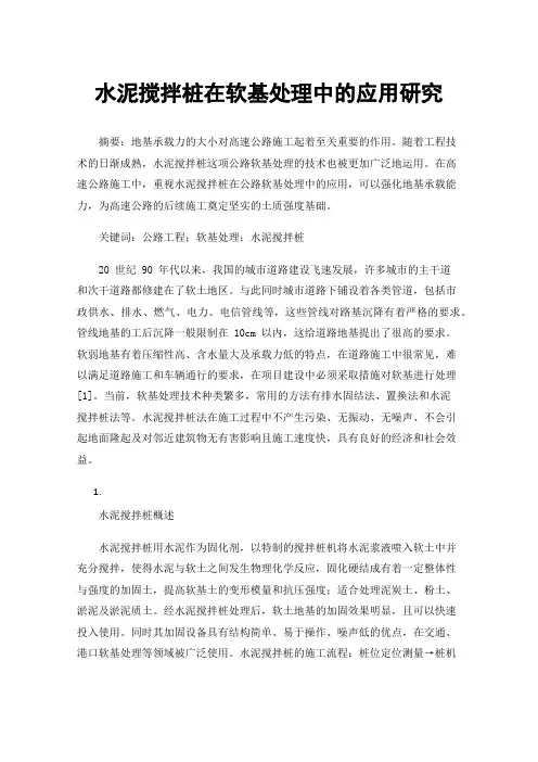 水泥搅拌桩在软基处理中的应用研究