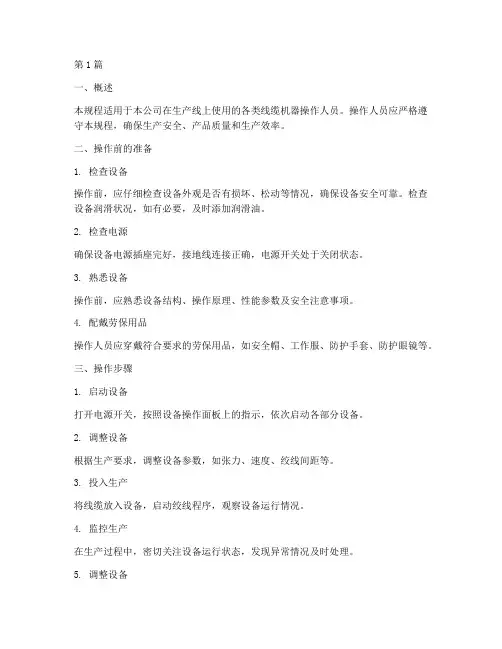 线缆机器操作规程(3篇)