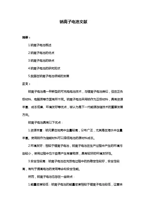 钠离子电池文献