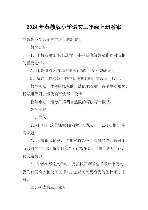2024年苏教版小学语文三年级上册教案