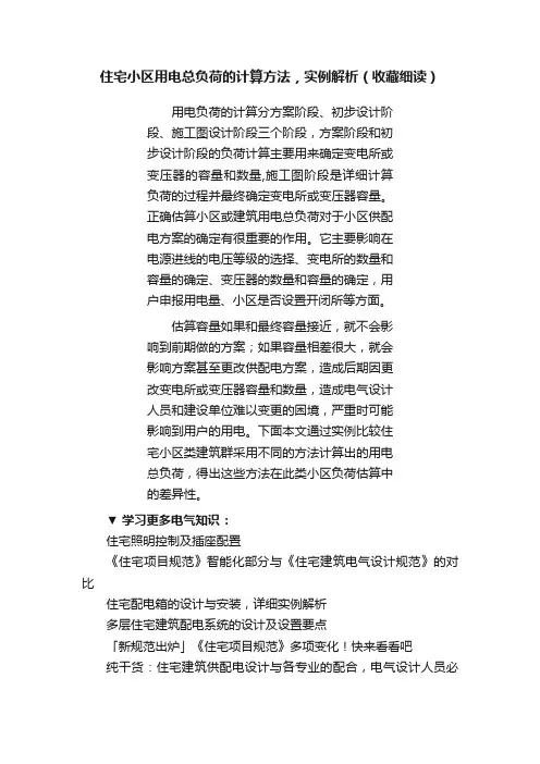 住宅小区用电总负荷的计算方法，实例解析（收藏细读）