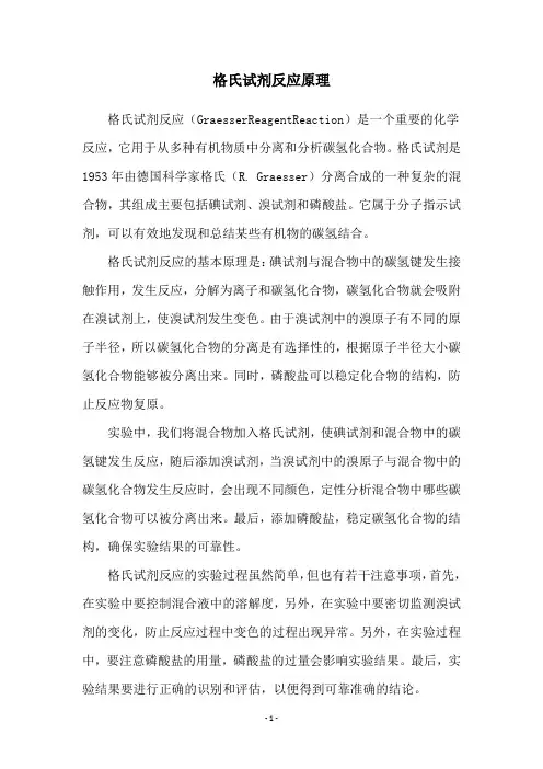 格氏试剂反应原理