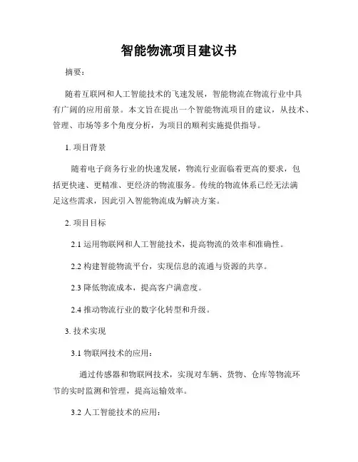 智能物流项目建议书
