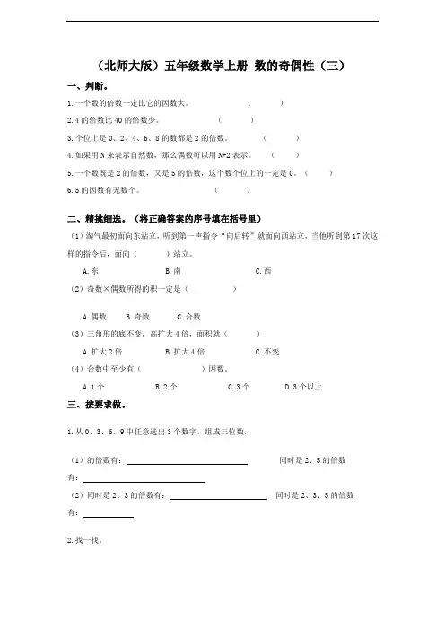 (北师大版)五年级数学上册 数的奇偶性(三)