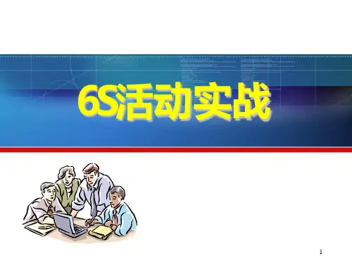 6S活动实战PPT课件