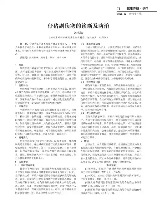 仔猪副伤寒的诊断及防治