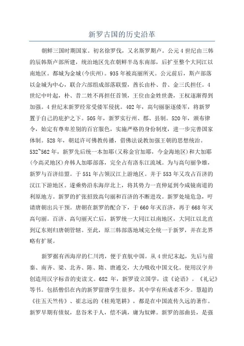 新罗古国的历史沿革