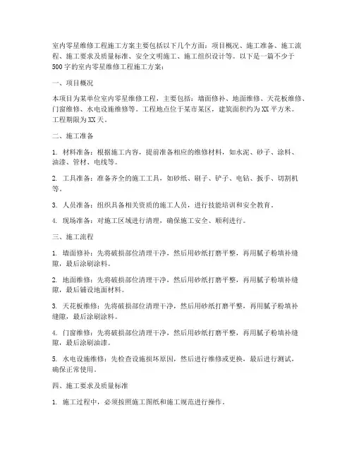 室内零星维修工程施工方案