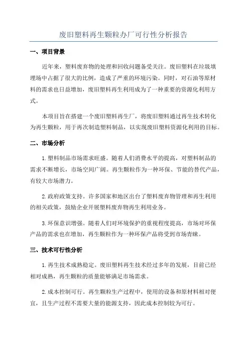 废旧塑料再生颗粒办厂可行性分析报告