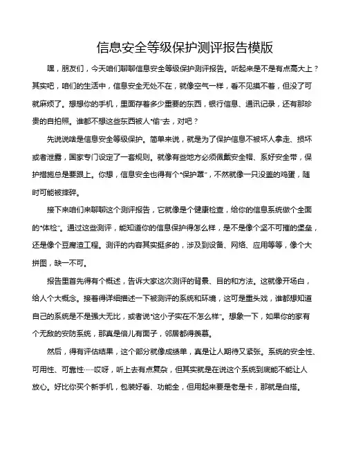 信息安全等级保护测评报告模版
