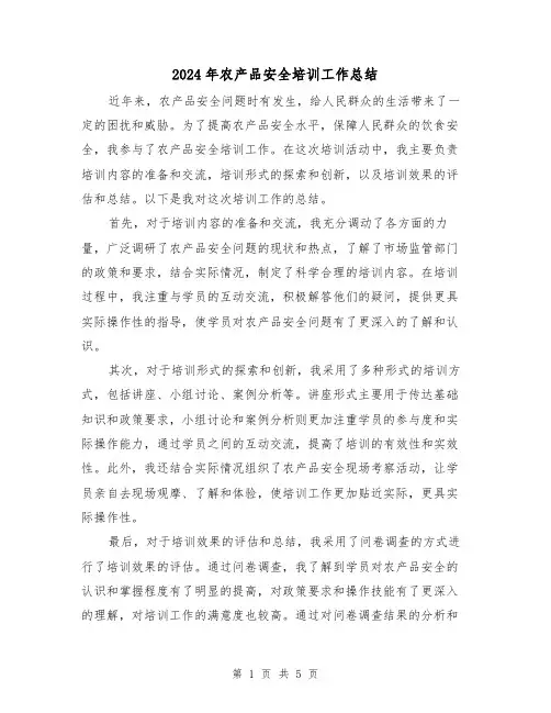 2024年农产品安全培训工作总结（二篇）