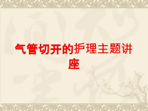 气管切开的护理主题讲座培训ppt课件