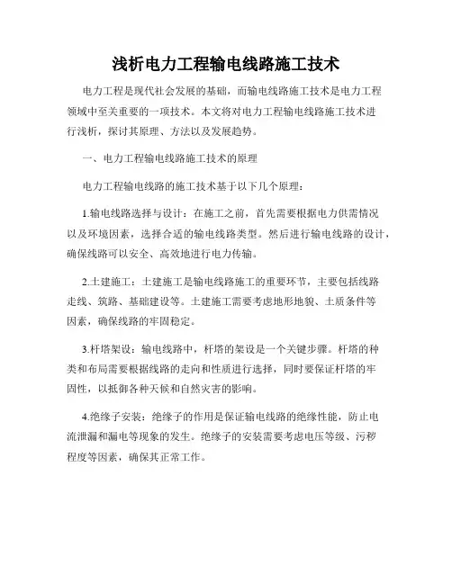 浅析电力工程输电线路施工技术
