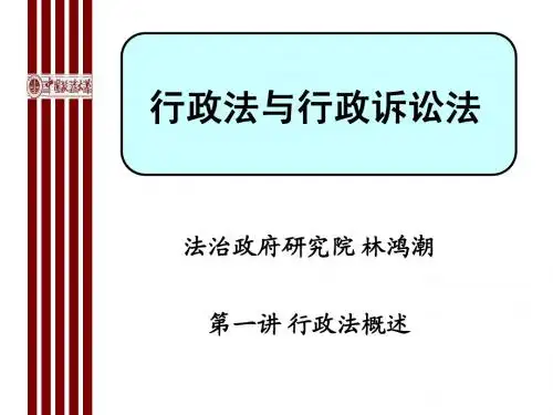 行政法与行政诉讼法(第一讲)