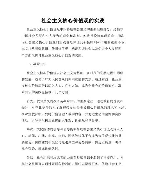社会主义核心价值观的实践