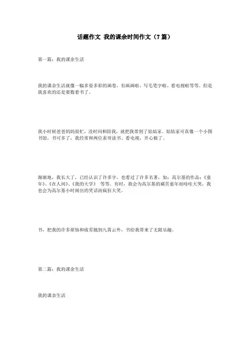 话题作文 我的课余时间作文(7篇)